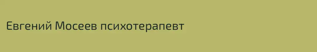 Евгений Мосеев психотерапевт